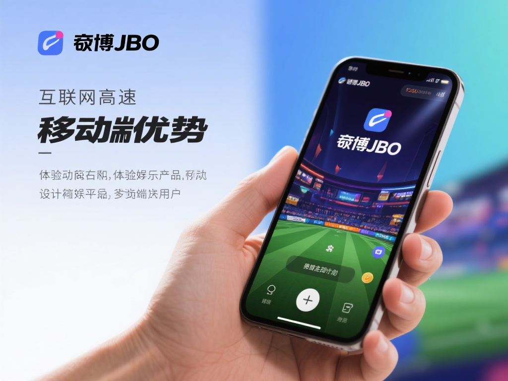 竟博JBO官网移动端体验:畅享便捷随时娱乐 前言
在互联网高速发展的今天,一个随时随地可以娱